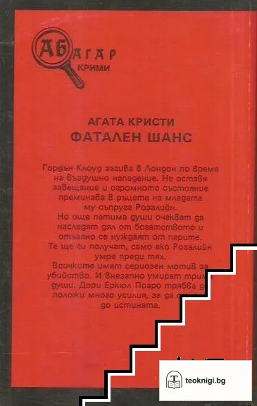 Фатален шанс — снимка 2