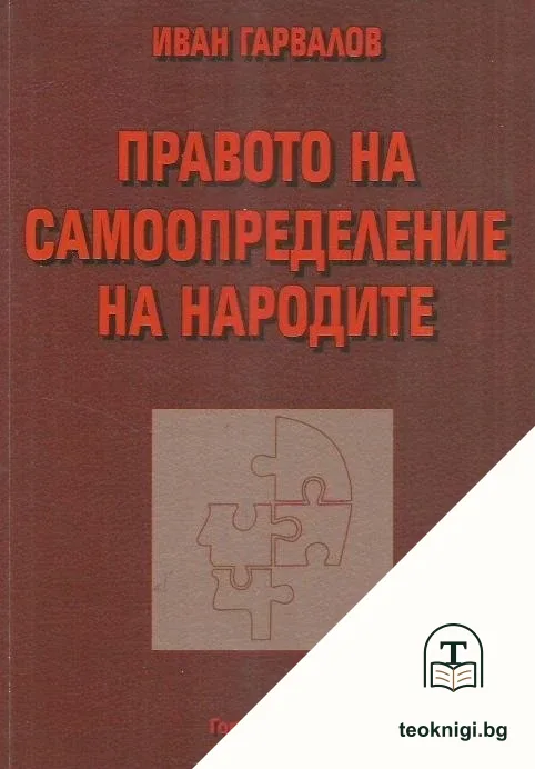 Правото на самоопределение на народите / Right of self-determination of peoples — корица