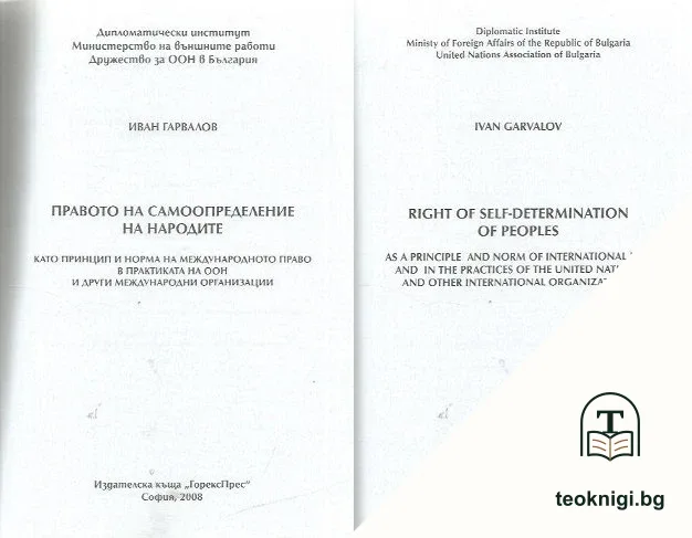 Правото на самоопределение на народите / Right of self-determination of peoples — снимка 2