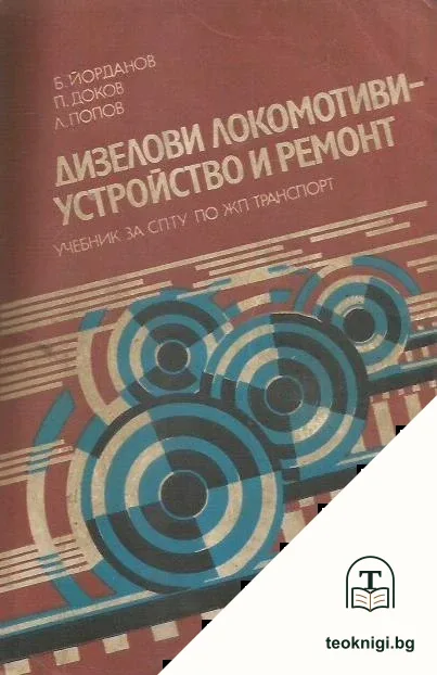 Дизелови локомотиви - устройство и ремонт — корица