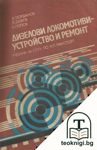 Дизелови локомотиви - устройство и ремонт — корица