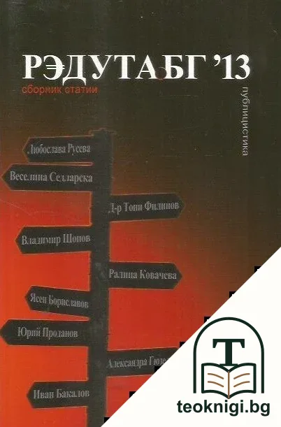 Редута.бг ʹ13 — корица