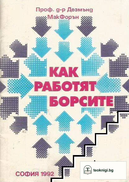 Как работят борсите — корица