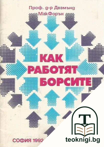 Как работят борсите — корица
