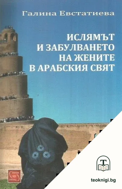 Ислямът и забулването на жените в арабския свят — корица