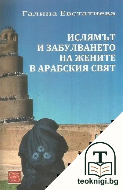 Ислямът и забулването на жените в арабския свят — корица