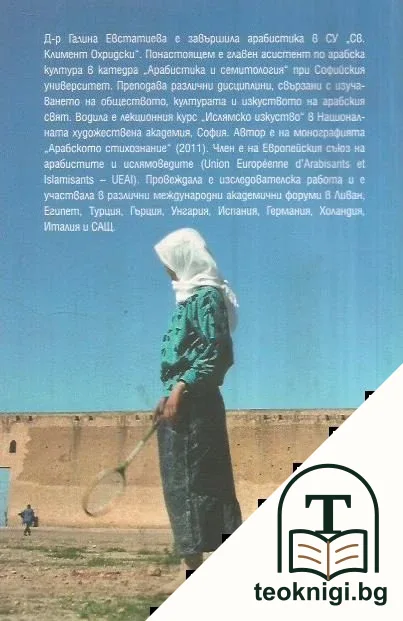 Ислямът и забулването на жените в арабския свят — снимка 2