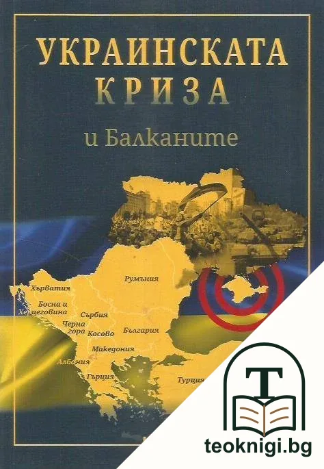 Украинската криза и Балканите — корица