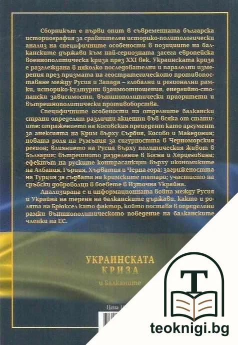 Украинската криза и Балканите — снимка 2