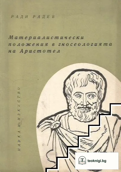 Материалистически положения в гносеологията на Аристотел — корица
