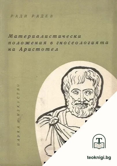 Материалистически положения в гносеологията на Аристотел — корица