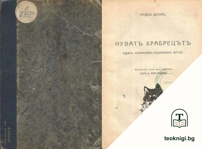 Нуватъ Храбрецътъ — корица