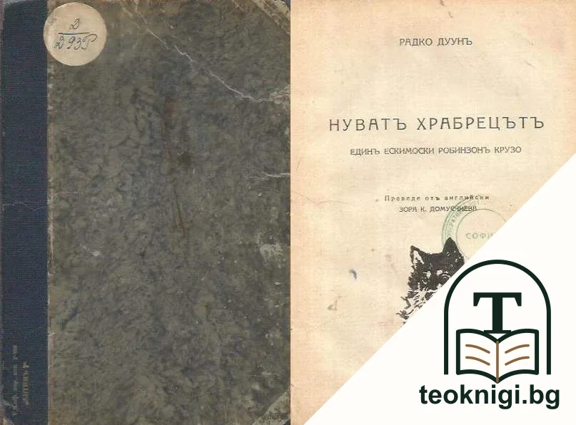 Нуватъ Храбрецътъ — корица