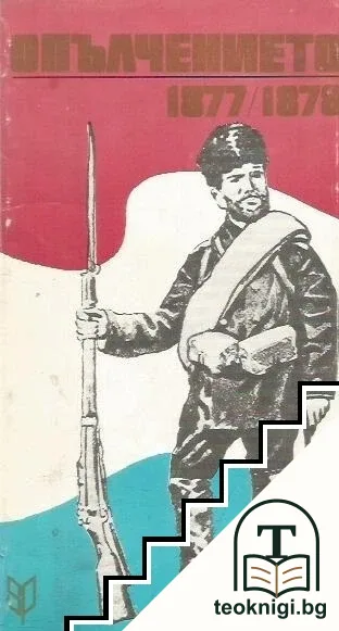 Опълчението 1877-1878 — корица