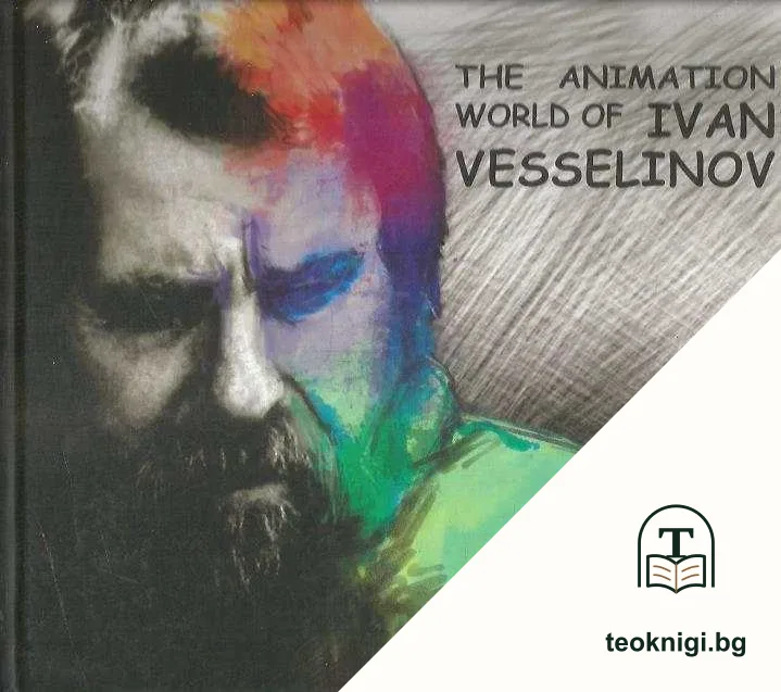 The animation world of Ivan Vesselinov — корица