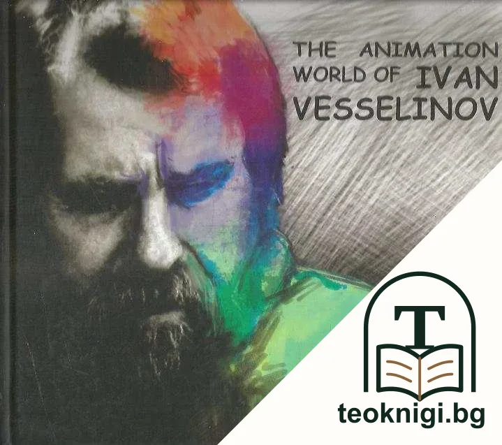 The animation world of Ivan Vesselinov — корица