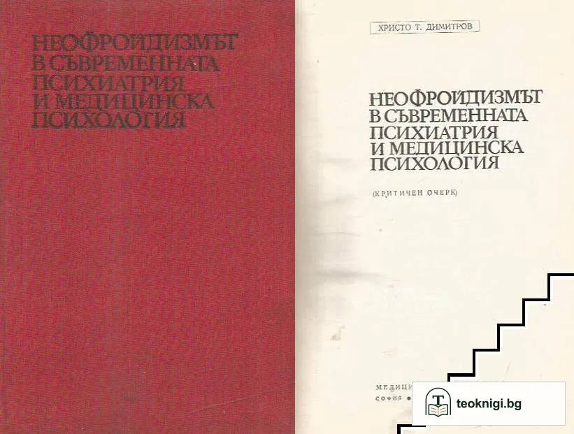 Неофройдизмът в съвременната психиатрия и медицинска психология — корица