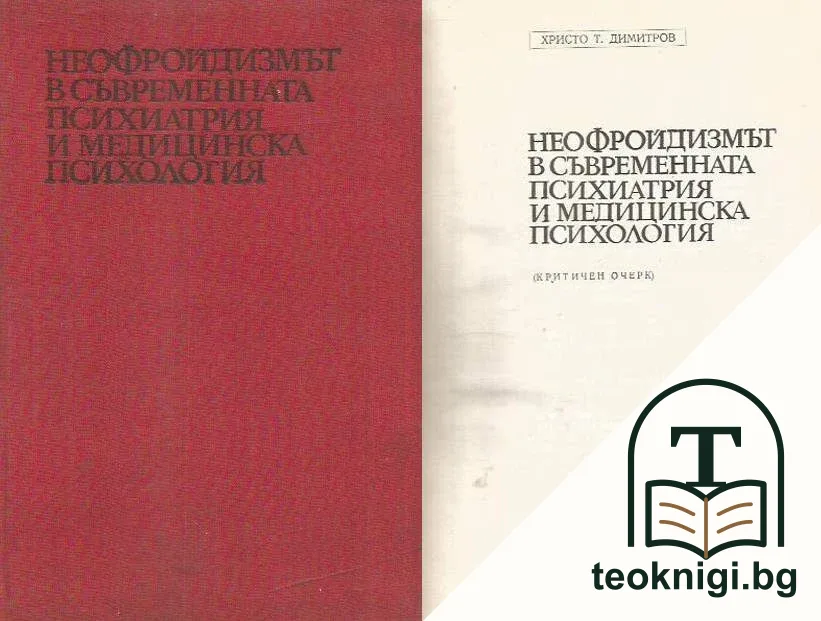 Неофройдизмът в съвременната психиатрия и медицинска психология — корица