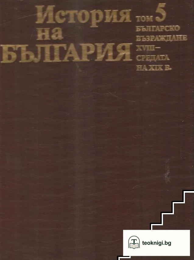 История на България в четиринадесет тома. Том 5: Българско възраждане XVIII - средата на XIX в. — корица