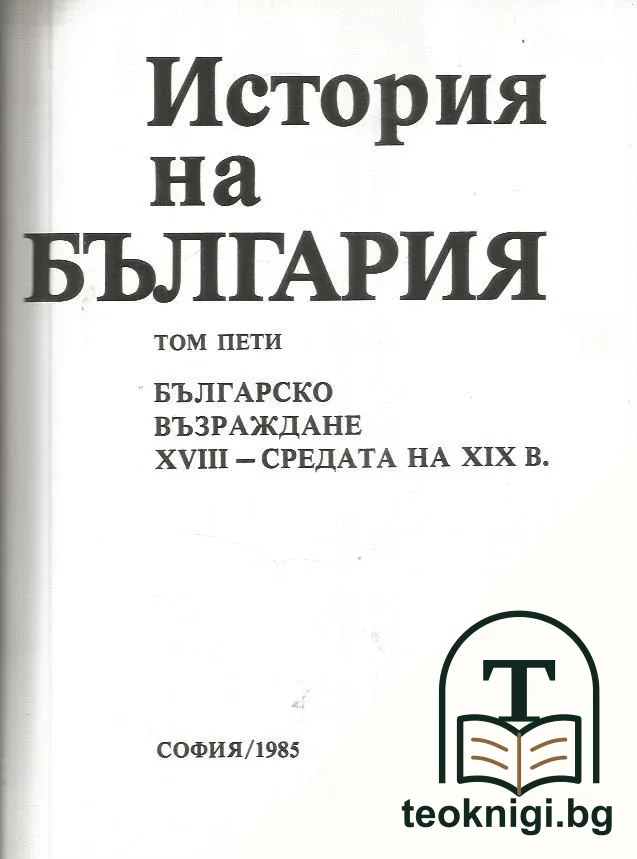 История на България в четиринадесет тома. Том 5: Българско възраждане XVIII - средата на XIX в. — снимка 2