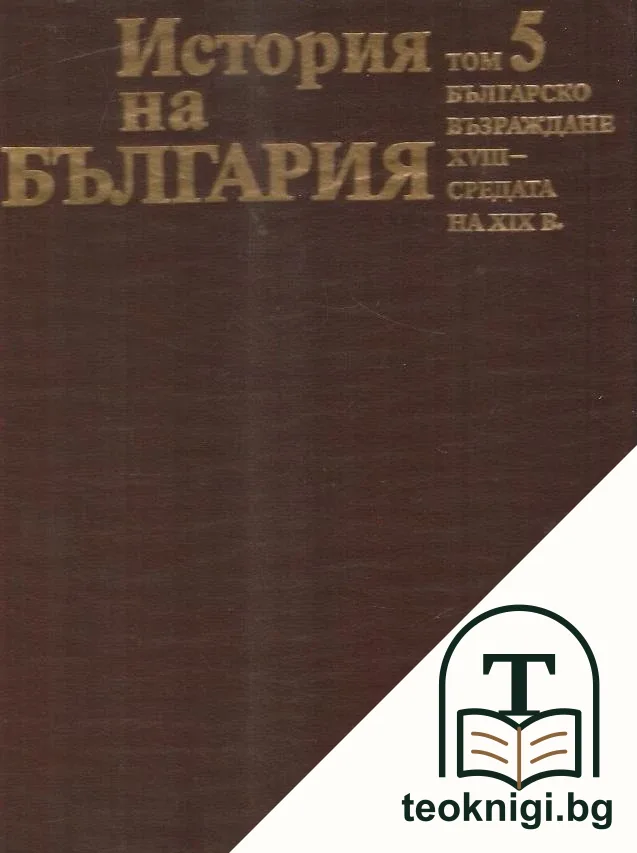 История на България в четиринадесет тома. Том 5: Българско възраждане XVIII - средата на XIX в. — корица