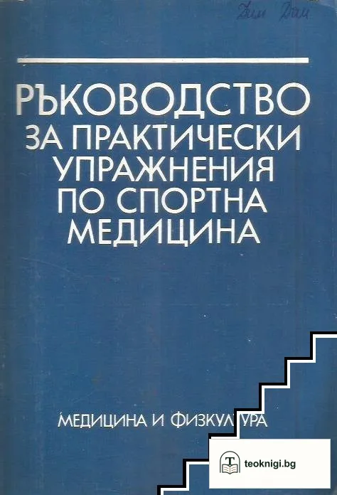 Ръководство за практически упражнения по спортна медицина — корица