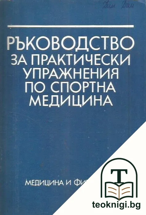 Ръководство за практически упражнения по спортна медицина — корица