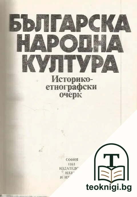 Българска народна култура — снимка 2