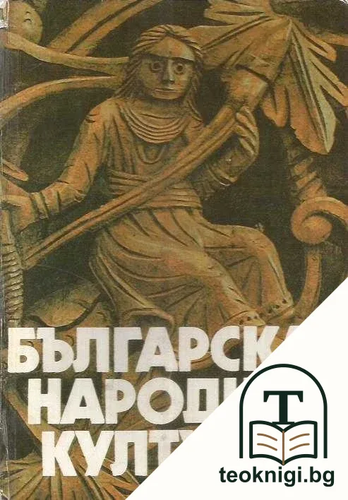 Българска народна култура — корица