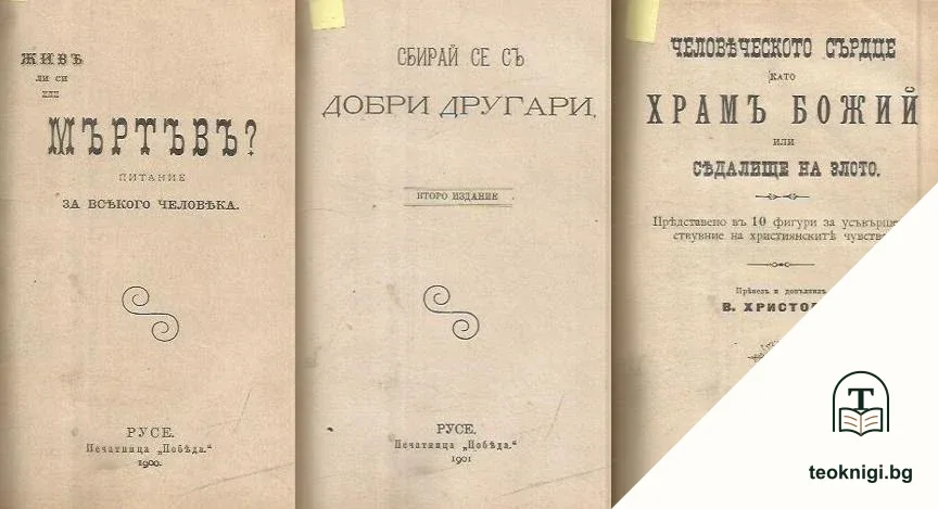 Уилямъ Шекспиръ / Ще бъда богатъ / Обращение къмт Бога / Живъ ли си или мъртъвъ? / Сбирай се съ добри другари / Человеческото сърце / Привичките, значението и възпитанието имъ / Задачите на социалистите / Богу или Маммону / Алкохолизмъ — снимка 3
