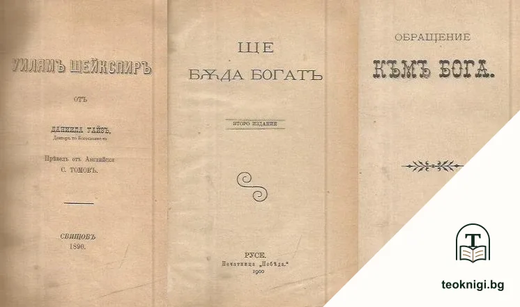 Уилямъ Шекспиръ / Ще бъда богатъ / Обращение къмт Бога / Живъ ли си или мъртъвъ? / Сбирай се съ добри другари / Человеческото сърце / Привичките, значението и възпитанието имъ / Задачите на социалистите / Богу или Маммону / Алкохолизмъ — снимка 2