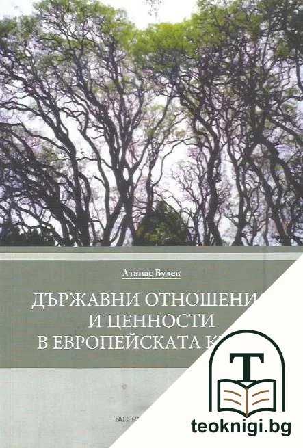 Държавни отношения и ценности в европейската криза — корица