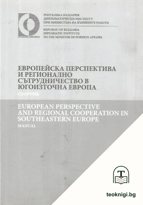 Европейска перспектива и регионално сътрудничество в Югоизточна Европа / European perspective and regional cooperation in Southeastern Europe — корица