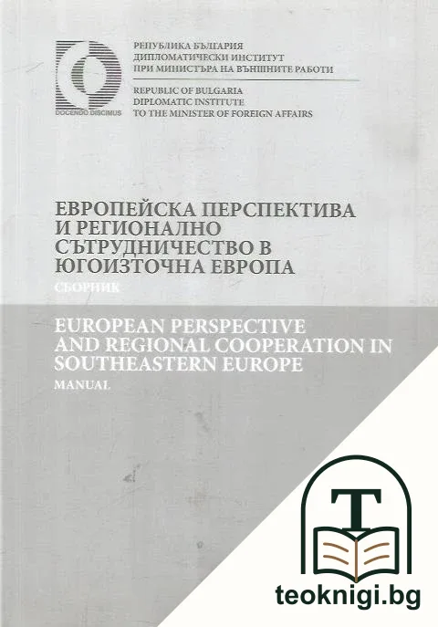 Европейска перспектива и регионално сътрудничество в Югоизточна Европа / European perspective and regional cooperation in Southeastern Europe — корица