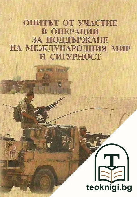 Опитът от участие в операции за поддържане на международния мир и сигурност — корица