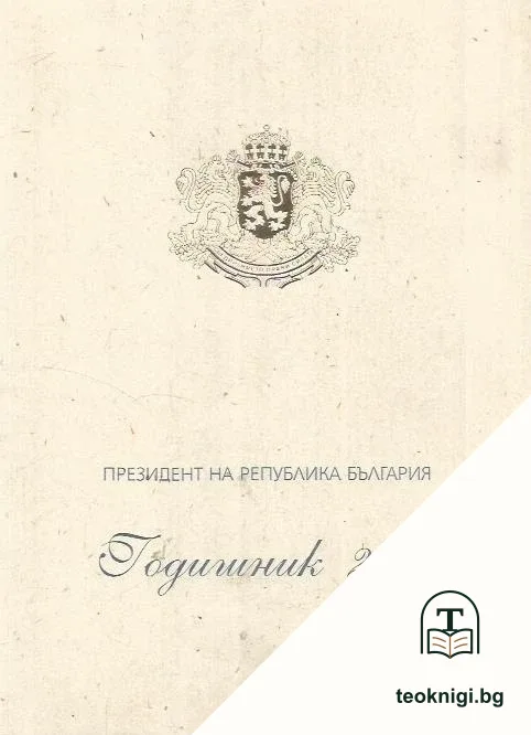 Президент на Република България. Годишник 2012 — корица