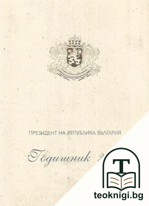 Президент на Република България. Годишник 2012 — корица