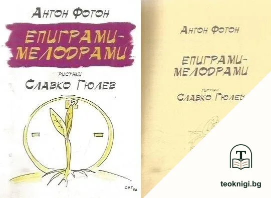 Епиграми-мелодрами — корица