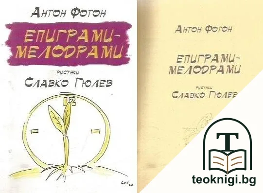 Епиграми-мелодрами — корица