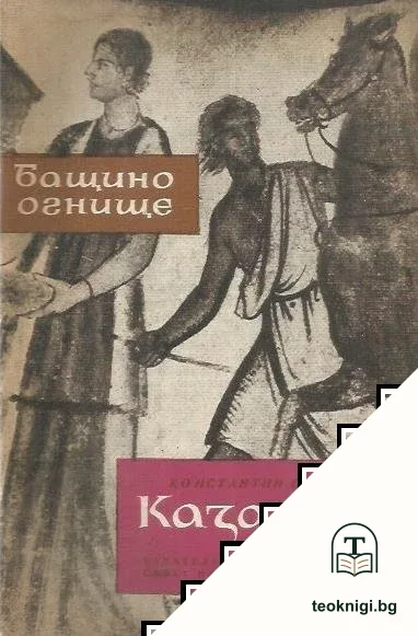 Бащино огнище: Казанлък — корица