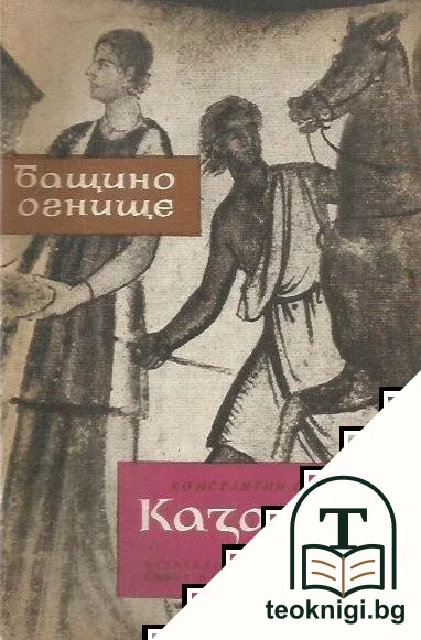 Бащино огнище: Казанлък — корица