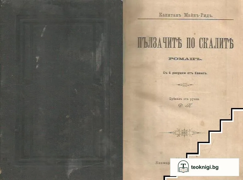 Пълзачите по скалите — корица