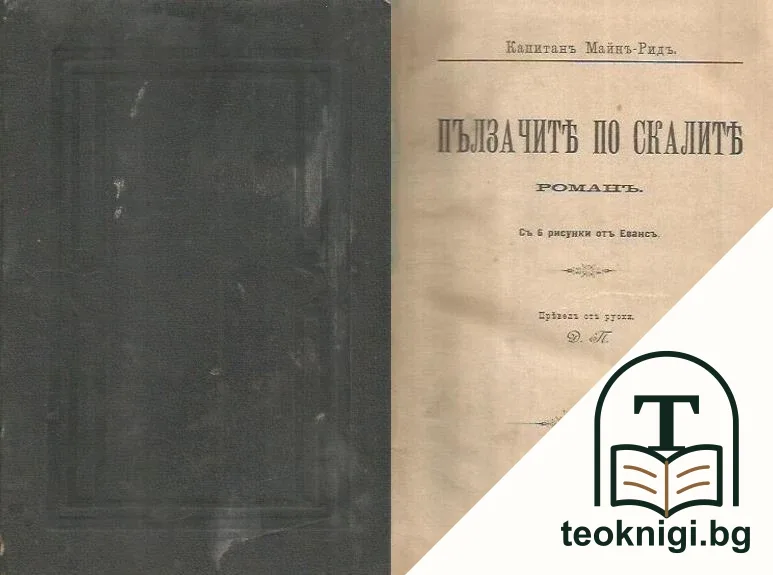Пълзачите по скалите — корица