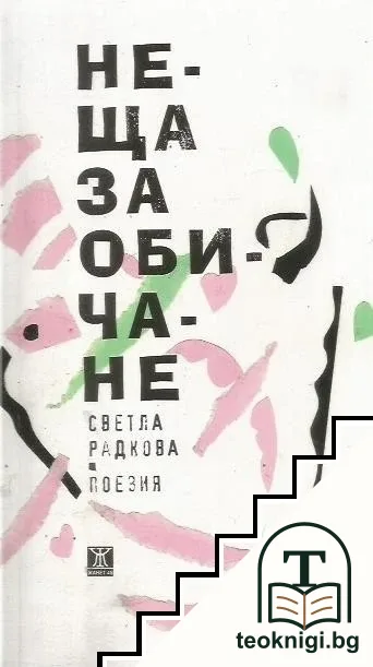 Неща за обичане — корица