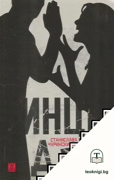 Инцидент — корица