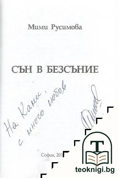 Сън в безсъние — снимка 2