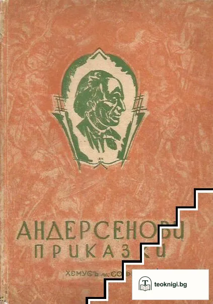 Андерсенови приказки. Книга 1, 3-4 — корица