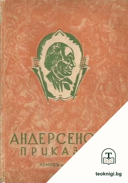 Андерсенови приказки. Книга 1, 3-4 — корица
