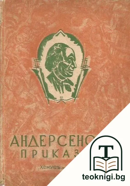 Андерсенови приказки. Книга 1, 3-4 — корица