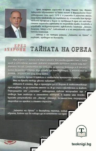 Тайната на орела — снимка 2